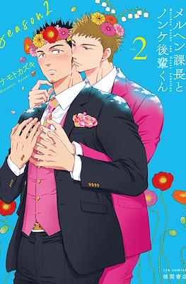 メルヘン課長とノンケ後輩くん Season2 (Märchen Kachou to Nonke Kouhai-kun) #2