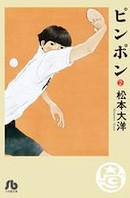 Ping Pong ピンポン #2