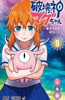 破は壊かい神しんマグちゃん (Hakaishin Magu-chan) #9