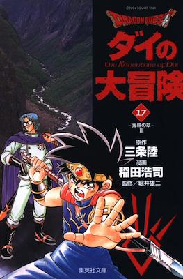 ドラゴンクエスト ダイの大冒険 (Dragon Quest - Dai no Daibouken) #17