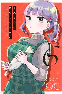 目黒さんは初めてじゃない(Meguro-san wa Hajimete Janai) #6