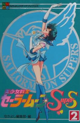 Sailor Moon SuperS (Anime Film Comic-Books) #2