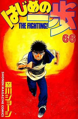 はじめの一歩 (Hajime no Ippo) #66