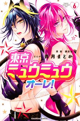 東京ミュウミュウ オーレ!Tokyo Mew Mew Olé! #6