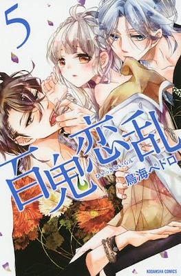 百鬼恋乱 (Hyakki Koiran) #5