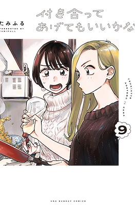 付き合ってあげてもいいかな (Tsukiatte agete mo ii ka na) #9