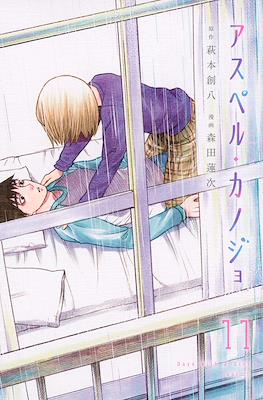 アスペル·カノジョ Days With a Girl (Asper Kanojo) #11