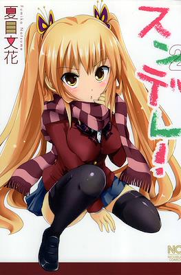 スンデレ!(Sundere) #2
