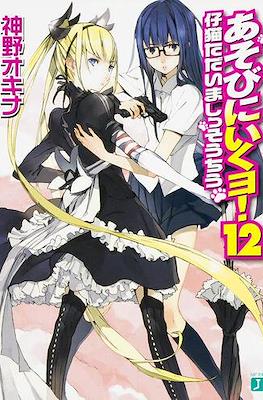 あそびに行くョ! (Asobi ni Iku yo!) #12