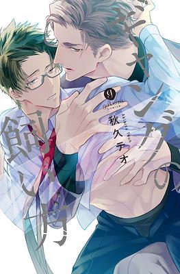 ギャングの飼い方 (Gang no Kaikata)