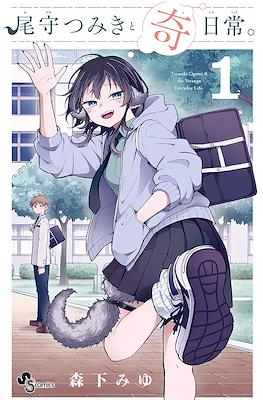 尾守つみきと奇日常 (Ogami Tsumiki to Kinichijou.)