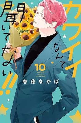 You're My Cutie #10