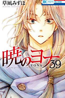 暁のヨナ (Akatsuki no Yona) #39