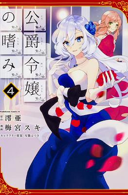 公爵令嬢の嗜み (Koushaku Reijou no Tashinami) #4