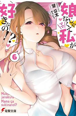 娘じゃなくて私〈ママ〉が好きなの!? (Musume ja Nakute Watashi (Mama) ga Suki nano!?) #6