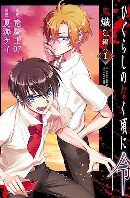 ひぐらしのなく頃に令 鬼熾し編 (Higurashi no Naku Koro ni Rei - Oniokoshi-hen)
