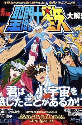 聖闘士星矢大解剖　完全保存版　君は小宇宙を感じたことがあるか!? (Saint Seiya Daikaibo)