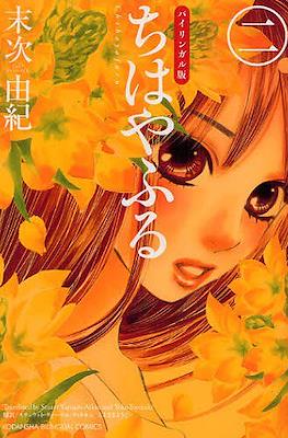ちはやふる (Chihayafuru) #2