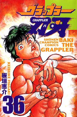 グラップラー刃牙 (Baki the Grappler) #36