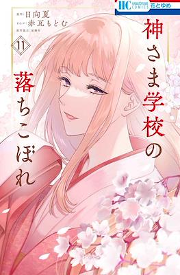 神さま学校の落ちこぼれ (Kamisama Gakkou no Ochikobore) #11