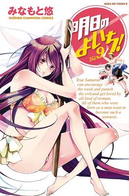明日のよいち! (Asu no Yoichi!) #9