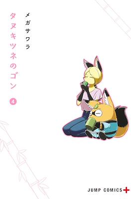 タヌキツネのゴン (Tanukitsune no Gon) #4