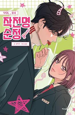 작전명순정 (Operation: True Love) #4