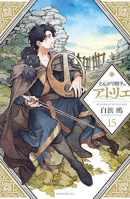 とんがり帽子のアトリエ (Tongari Boushi no Atelier) (講談社 Kodansha)
