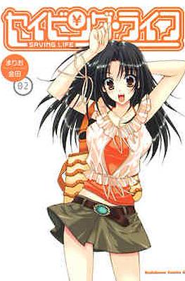 セイビング・ライフ Saving Life #2