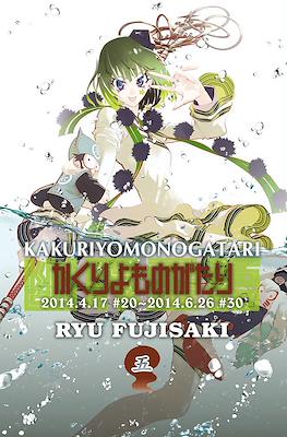 かくりよものがたり (Kakuriyo Monogatari) #5