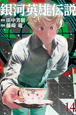 銀河英雄伝説 (Ginga Eiyū Densetsu) #14