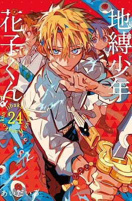 地縛少年 花子くん (Jibaku Shounen Hanako-kun) #24