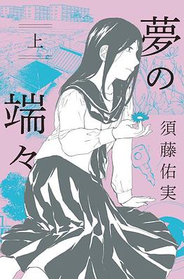 夢の端々(Yume no Hashibashi)