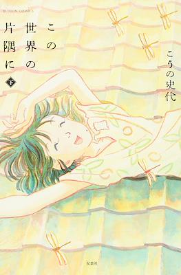 この世界の片隅に (Kono Sekai no Katasumi ni) #3