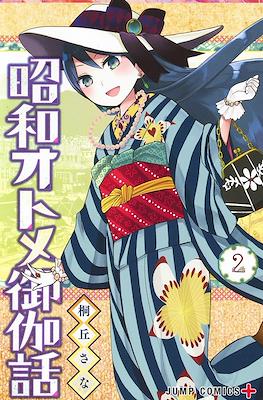 昭和オトメ御伽話 (Shouwa Otome Otogibanashi) #2