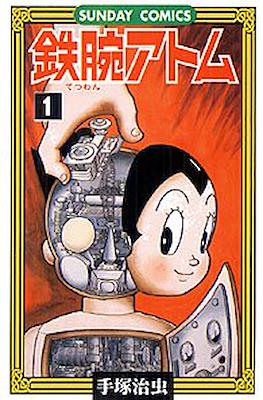 鉄腕アトム (Astro-Boy) #1