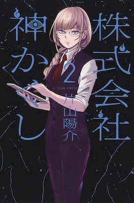 株式会社神かくし (Kabushikigaisha Kamikakushi) #2
