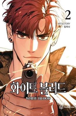 화이트 블러드 White Blood #2