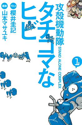 攻殻機動隊 Stand Alone Complex タチコマなヒビ (Ghost in the Shell - S.A.C. - Tachikoma na Hibi)