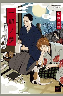一期ノ夢 一期之夢 始末屋.利助的怪異事件帳 (Ichigo no Yume - Shimatsuya Risuke no Kaii Jikenchou)