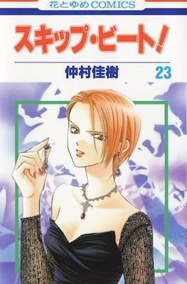 スキップ・ビート! (Skip Beat!) #23