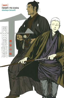 千 螺旋の錠 [Sen] #2