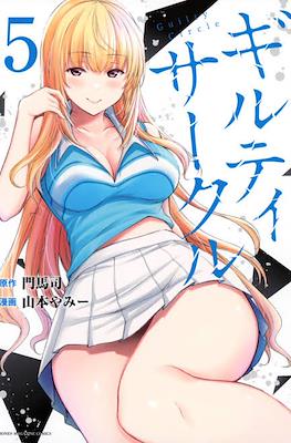 ギルティサークル (Guilty Circle) #5