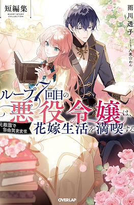 ベルスf「ループ7回目の悪役令嬢は、元敵国で自由気ままな花嫁生活を満喫する (7th Time Loop Short Tales)