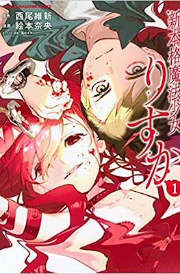 新本格魔法少女りすか (Shin Honkaku Mahou Shoujo Risuka)
