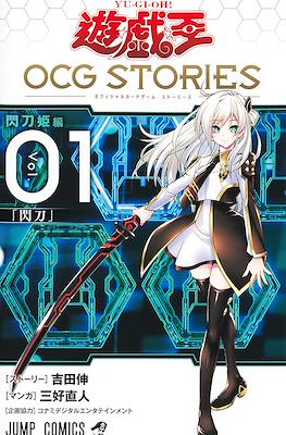 遊☆戯☆王OCG Stories (Yu-Gi-Oh OCG Stories)