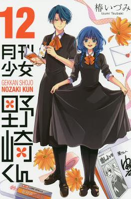 月刊少女野崎 (Gekkan Shoujo Nozaki-kun) #12