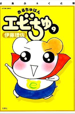 おるちゅばんエビちゅ (Oruchuban Ebichu) #9