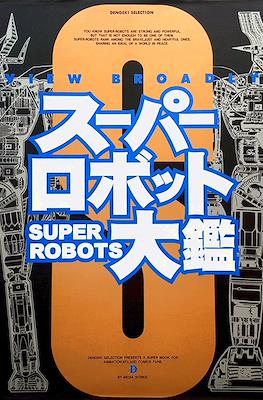 スーパーロボット大鑑 Super Robots