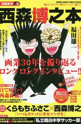 漫画家本 (Mangaka-bon) #8